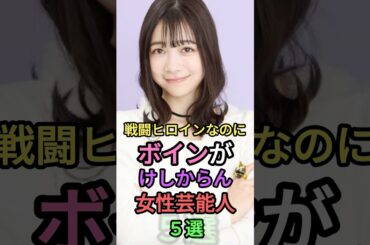 超美人な戦隊ヒロイン5選 #shortvideo #芸能人 #雑学 #shorts #叡智 #short #杉本有美 #新條由芽 #山本梓 #新田桃子#今森茉耶