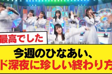 【日向坂46】今週のひなあい、ド深夜に珍しい終わり方【日向坂46HOUSE】#日向坂46 #日向坂 #日向坂で会いましょう #乃木坂46 #櫻坂46