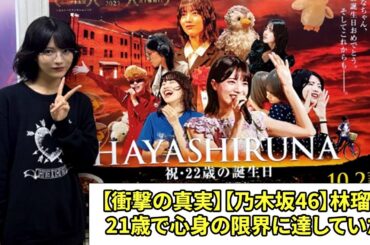 【衝撃の真実】【乃木坂46】林瑠奈21歳で心身の限界に達していた. アイドルの重圧と体調不良を乗り越え 22歳のアンダーライブへ完全復活！