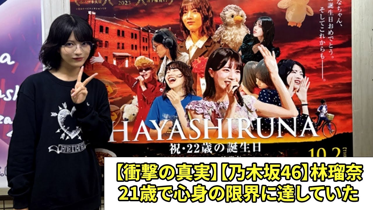 【衝撃の真実】【乃木坂46】林瑠奈21歳で心身の限界に達していた. アイドルの重圧と体調不良を乗り越え 22歳のアンダーライブへ完全復活! 【衝撃の真実】【乃木坂46】林瑠奈21歳で心身の限界に達していた. アイドルの重圧と体調不良を乗り越え 22歳のアンダーライブへ完全復活!