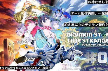 『デジモンストーリー　タイムストレンジャー』#01 #デジモン #タイムストレンジャー #潘めぐみ #はんめぐのゲーム配信