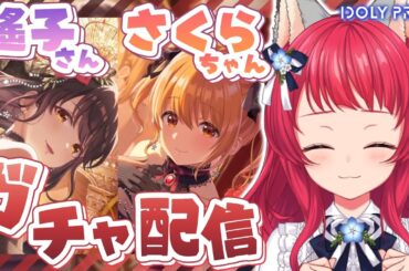 〖#アイプラ〗ガチャ配信 / さくらちゃん＆遙子さんお迎えさせて～🎉✨【坂道のぼる｜VTuber】#のぼlive