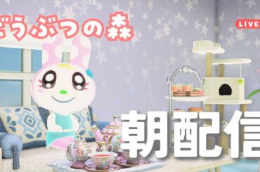 【朝活あつ森ライブ】ハッピーホームパラダイスでお部屋づくり＆雑談配信🏠🎀