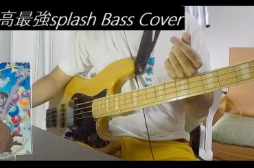 【tab有】最高最強splash/須藤 育(CV.高橋李依) 【ベース弾いてみた】