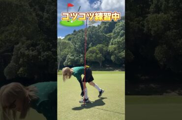 【MAX MINA＆柏木ひなた】コツコツ練習中⛳▷MAX MINA が僭越ながら…プロゴルファー目指します #shorts