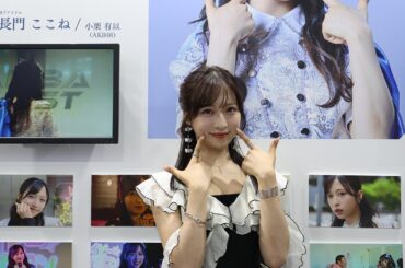 小栗有以(AKB48)コメントムービー - AKIBA LOST SPECIAL GALLERY TGS2025