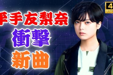平手友梨奈、新曲「失敗しないメンヘラの育て方」配信開始！アニメEDで話題沸騰 #平手友梨奈 #新曲リリース #渡くんの××が崩壊寸前