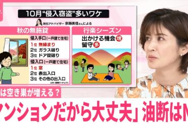 【10月は空き巣が増える？】「マンションだから大丈夫」油断はNG  台風でも注意  侵入に時間をかけさせるには【なるほどッ！】