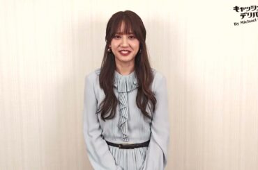 『キャッシュ・オン・デリバリー』コメント映像　山崎紘菜