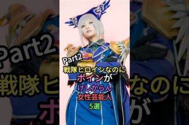 超美人な戦隊ヒロイン5選パート2 #shortvideo #shorts #雑学 #芸能人 #叡智 #short #桃月なしこ #逢沢りな #まるぴ#小池唯 #さとう珠緒#ランキング