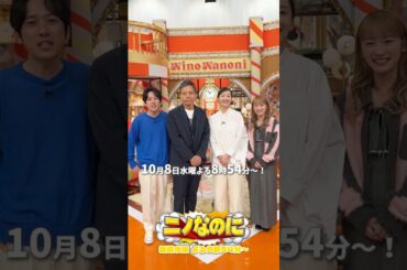 『#ニノなのに』えいえいおーーー✊🏻気合い十分な波瑠さんの司会に期待🔥😂 #二宮和也 #波瑠 #川栄李奈 #勝村政信