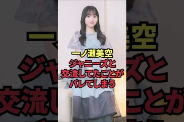 一ノ瀬美空、ジャニーズと交流してたことがバレてしまう