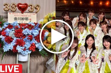 衝撃！【乃木坂46】39thシングル アンダーライブBUNTAI 数千の祝花が会場を埋め尽くす―