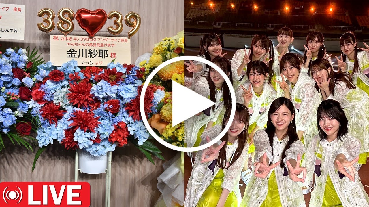 衝撃!【乃木坂46】39thシングル アンダーライブBUNTAI 数千の祝花が会場を埋め尽くす― 衝撃!【乃木坂46】39thシングル アンダーライブBUNTAI 数千の祝花が会場を埋め尽くす―