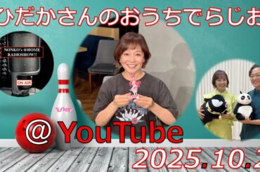 ひだかさんの おうちでらじお ＠ YouTube  #123【パーソナリティ：日髙のり子】