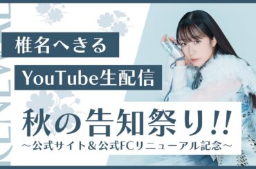 【生配信】椎名へきる秋の告知祭り～公式サイト＆公式FCリニューアル記念～