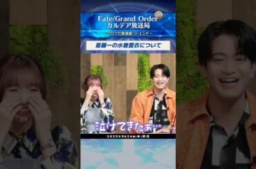 【切り抜き】 #石川界人 さん、 #田中美海 さん出演の配信番組『FGO カルデア放送局 ライト版～ぐだぐだ新選組･ジ･エンド～』をダイジェストでご紹介！ #shorts