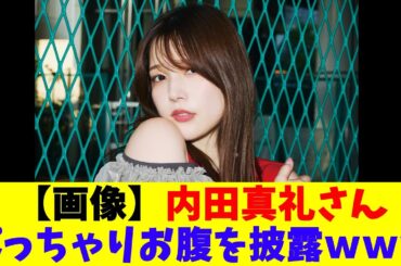 【画像】内田真礼さん、ぽっちゃりお腹を披露ｗｗｗ