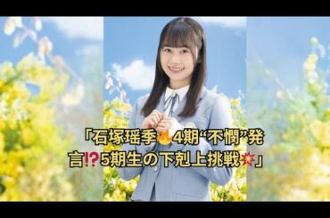 「石塚瑶季🔥4期“不憫”発言⁉️5期生の下剋上挑戦💥」