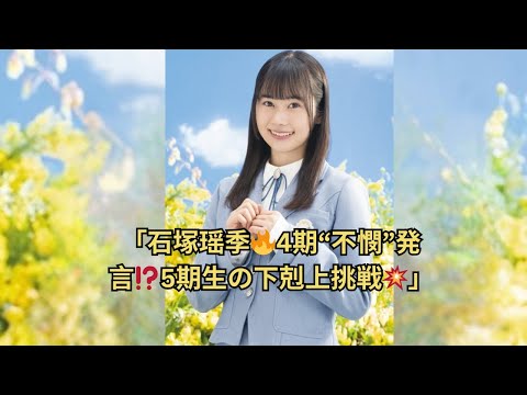 「石塚瑶季🔥4期“不憫”発言⁉️5期生の下剋上挑戦💥」 「石塚瑶季🔥4期“不憫”発言⁉️5期生の下剋上挑戦💥」