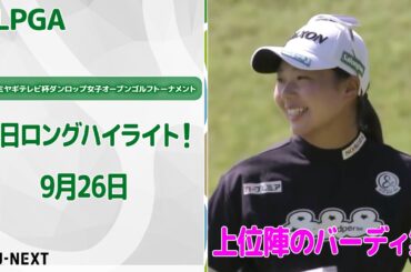 【🔥速報ハイライト🔥】第52回ミヤギテレビ杯ダンロップ女子オープンゴルフトーナメント　初日　リランキングのかかった試合　初日上位陣バーディ集！【ゴルフ】【U-NEXT】