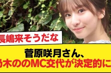菅原咲月さん、乃木ののMC交代が決定的に！【乃木坂46】