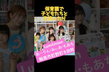 【 LumiUnion 】みぃあ あーりん もあち輪島市町野町を訪問！