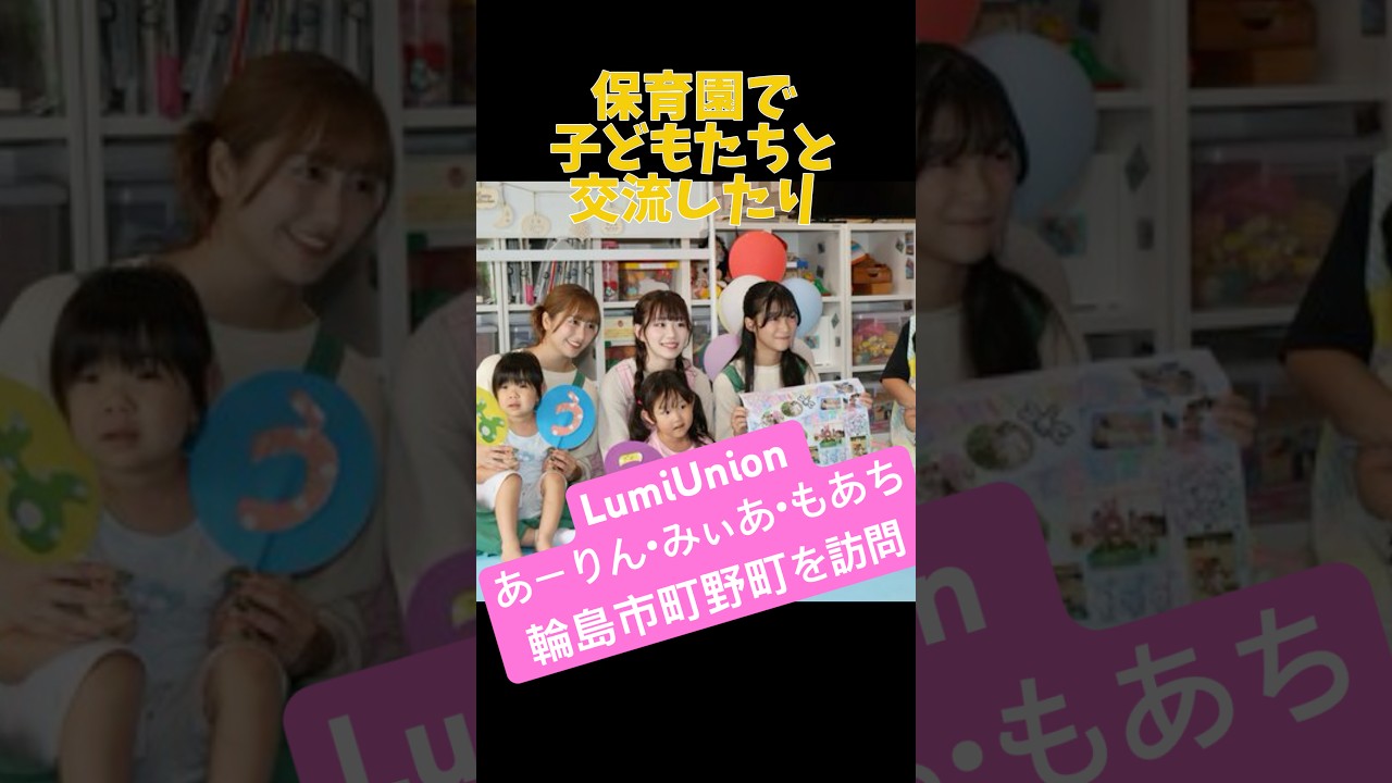 【 LumiUnion 】みぃあ あーりん もあち輪島市町野町を訪問! 【 LumiUnion 】みぃあ あーりん もあち輪島市町野町を訪問!
