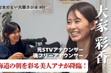 【道民の皆さん超貴重です🔥】北海道の朝の顔☀️元どさんこワイド朝MC・大家ちゃんとワイワイ対談（前編）！！