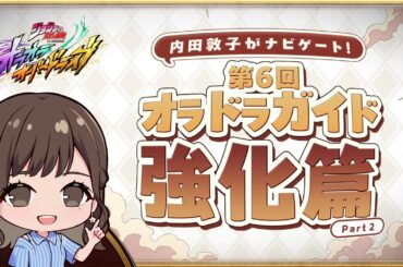 『ジョジョの奇妙な冒険 オラオラオーバードライブ』内田敦子がナビゲート！第6回オラドラガイド強化篇part2