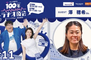 #11カンニング竹山＆神田愛花100年ラヂオ商会 ゲスト：澤穂希さん