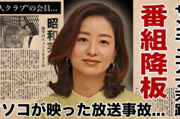 膳場貴子が"サンモニ"を降板させられた真相...アソコが映った放送事故や"愛人クラブ"の会員の真実に驚愕！『人気女子アナ』の３人の夫の正体...子供の現在に言葉を失う！