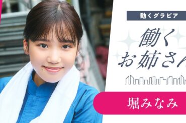 【働くお姉さん・堀みなみ】こんな現場監督がいたら‥⁉️　妄想ショートドラマ❤️