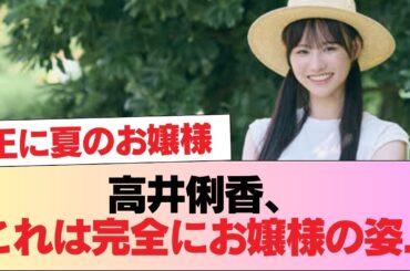 【日向坂五期生】高井俐香、これは完全にお嬢様の姿... #日向坂46 #日向坂 #日向坂で会いましょう #乃木坂46 #櫻坂46