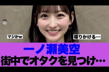 【乃木坂46】一ノ瀬美空「街中でファンを見つけたら話しかける…」