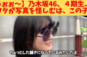 【うぉぉ～】乃木坂46、４期生、ヲタが写真を怪しむは、この子‼