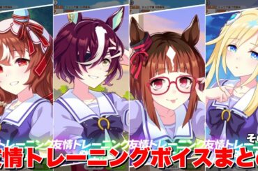【ウマ娘】友情トレーニングボイス集その⑥【ウマ娘プリティーダービー】
