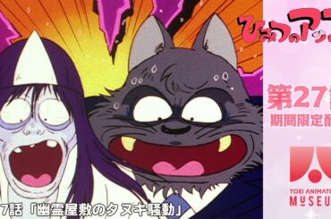 【期間限定配信】ひみつのアッコちゃん（第2作）第27話「幽霊屋敷のタヌキ騒動」