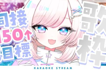 【歌枠/karaoke】同接150↑を5分キープしたい！完全セルフ受肉V！初見さんも大歓迎♡【#茶々プラムム/vtuber】