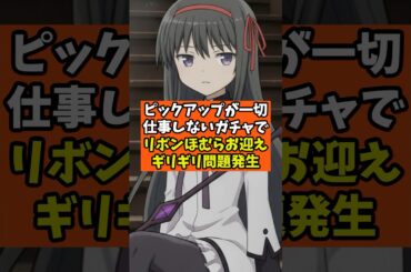 【まどドラ】問題発生？リボンほむらお迎えピックアップお仕事しないやつ【魔法少女まどか☆マギカ Magia Exedra】攻略 マギアレコード スロット
