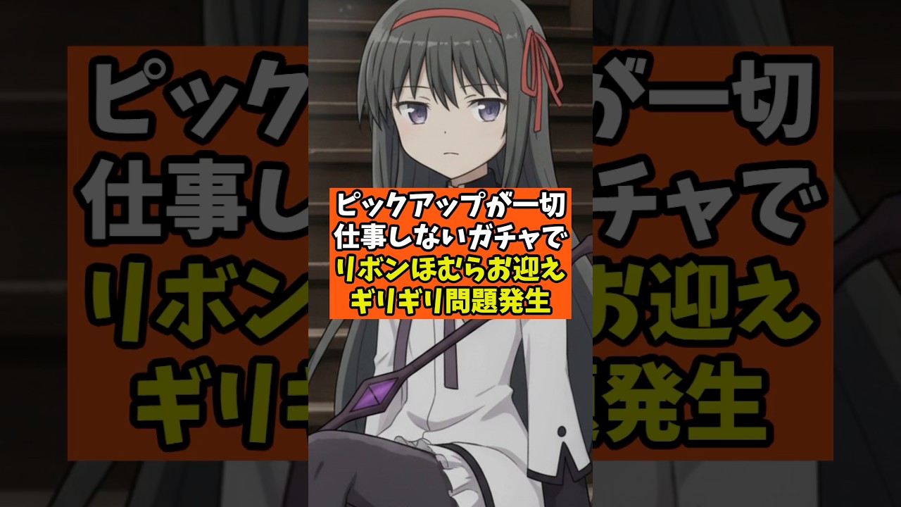 【まどドラ】問題発生?リボンほむらお迎えピックアップお仕事しないやつ【魔法少女まどか☆マギカ Magia Exedra】攻略 マギアレコード スロット 【まどドラ】問題発生?リボンほむらお迎えピックアップお仕事しないやつ【魔法少女まどか☆マギカ Magia Exedra】攻略 マギアレコード スロット