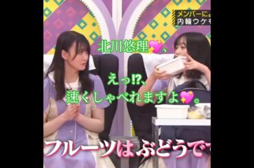 北川悠理💖､内輪ウケものまね大賞､実は私､速くしゃべれるんですよ💬💖｡…#北川悠理 #乃木坂46 #乃木坂工事中 #shorts