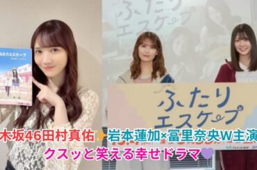 乃木坂46田村真佑が登場💜岩本蓮加×冨里奈央W主演「ふたりエスケープ」🎬幸せな共演！