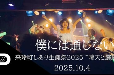 僕には通じない　来玲町しあり生誕祭2025 ~晴天と霹靂~2025.10.4