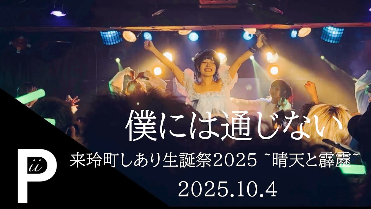 僕には通じない 来玲町しあり生誕祭2025 ~晴天と霹靂~2025.10.4 僕には通じない 来玲町しあり生誕祭2025 ~晴天と霹靂~2025.10.4