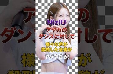 NiziUアヤカのダンスに対して様々な声が殺到した全貌がヤバすぎる！【KPOPアイドル】#kpop #niziu