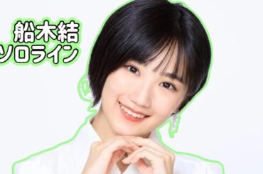 angerme 船木結のソロライン 【ハロプロ】 アンジュルム