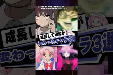 成長して印象が変わったキャラ3選