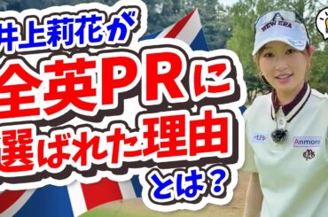 驚愕！井上莉花がイギリスに飛んだ秘密に【R&Aからのオファー】