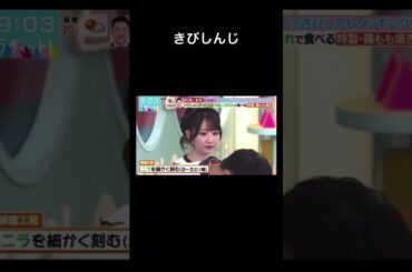 水田信二のきびしんじクッキング #ラヴィット #大谷映美里#みりにゃ#イコラブ